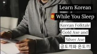 Learn Korean While You Sleep [Korean Folktale - Gold Axe and Silver Axe 금도끼와 은도끼] | Teacher Kim