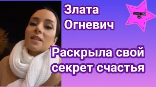 Злата Огневич раскрыла свое виденье того, как обрести женское счастье