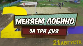 «Весело в селе. Меняем Лобино за три дня» – День третий | Часть 2 | Телеканал ОТС