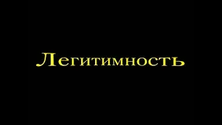 Легитимность - что это такое   ?