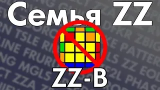 Семья ZZ: ZZ-B