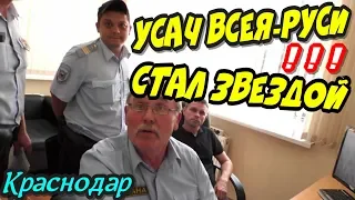 Краснодар🔥"Усач Всея-Руси стал Звездой ! По стопам стажёра !"🔥