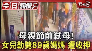 母親節前弒母! 女兒勒斃89歲媽媽 遭收押｜TVBS新聞 @TVBSNEWS01