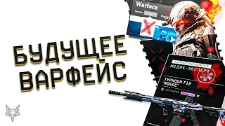 ОТВЕТЫ АДМИНОВ О БУДУЩЕМ ВАРФЕЙС!ОБЪЕДИНЕНИЕ СЕРВЕРОВ WARFACE,СИНХРА,НОВЫЕ ЗВАНИЯ,DLC,КОНТРАКТЫ!