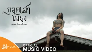 กอดเสาเถียง (Hold a Hut Pole) - Preecha Padphai OST. Thibaan The Series (The Side Story)