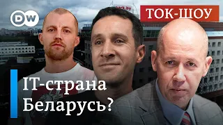 🔴IT-страна Беларусь: все еще "Кремниевая долина Восточной Европы"? | Ток-шоу DW "В самую точку"