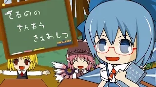 Toho MV Cirno's Perfect Math Class【IOSYS