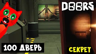 100-я ДВЕРЬ - КАК ПРОЙТИ? | Doors roblox | Секреты и приколы в игре ДВЕРИ роблокс. Обновление.