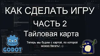 КАК СДЕЛАТЬ ИГРУ. Часть 2. Тайловая карта