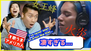 【歌うまアメリカ人の反応】女王蜂 - 火炎 / THE FIRST TAKE｜引き出しの多さに驚愕 日本すごい！｜ reaction