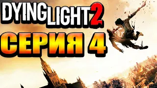 Прекрасная игра Dying Light 2: Stay Human Стрим №4 Релиз (300 лайков👍= +1ч стрима)