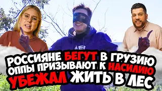 РОССИЯНЕ БЕГУТ В ГРУЗИЮ / ОППЫ ПРИЗЫВАЮТ К НАСИЛИЮ / УБЕЖАЛ ЖИТЬ В ЛЕС