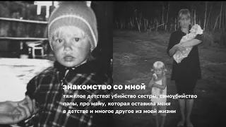 знакомство со со мной | убийство сестры, самоубийство папы, про маму и многое другое