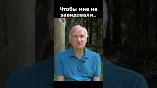 Как бороться с завистью окружающих? — профессор Осипов А.И.