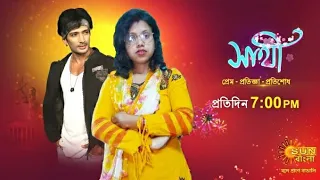 🔴 Saathi | Episode promo | ধামাকা সিন | সাথী ।