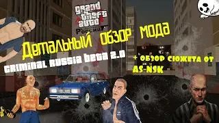 Детальный обзор мода GTA Криминальная Россия beta 2 + обзор сюжета AS NSK
