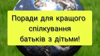 Правильне спілкування батьків з дітьми та як замінити токсичні фрази. Поради соціального педагога.