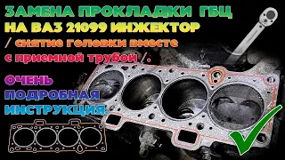 Замена прокладки ГБЦ на ВАЗ 21099 инжектор со снятием приемной трубы. Подробная инструкция