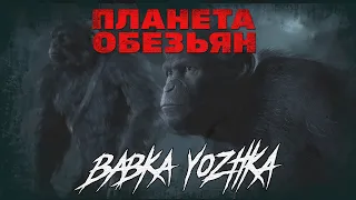 ПЛАНЕТА ОБЕЗЬЯН: ПОСЛЕДНИЙ РУБЕЖ - Часть 1. Ержан вышел на работу [18+]