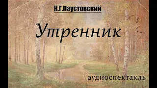 К.Г.Паустовский "Утренник", аудиоспектакль