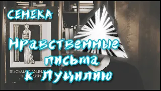 СЕНЕКА. Нравственные письма к Луцилию – краткий обзор