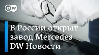 Чем НАТО поможет Украине в Черном море и зачем Mercedes открыл завод в России. DW Новости (03.04.19)