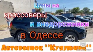 Цены на кроссоверы и внедорожники в Одессе. Авторынок «Куяльник» (Яма)