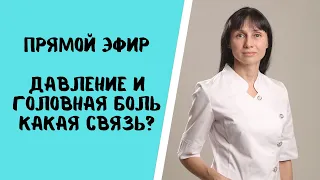 Прямой эфир "Давление и головная боль Какая связь?" 22.09.2021