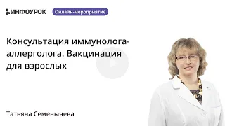 Вакцинация для взрослых