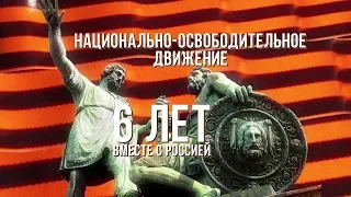 Национально-Освободительное Движение России (НОД России). 6 лет. (04.11.2018)