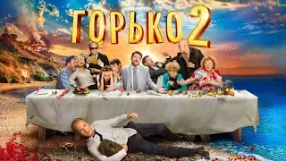 ГОРЬКО! 2  Комедия  Фильм полностью HD