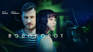 Водоворот (2021) | Трейлер