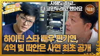 [최고의 5분_특종세상] 어른들은 몰라요 배우 편기연, 빚 떠안고 공장에서 일하는 사연