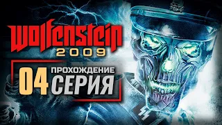 КОНСЕРВНЫЙ ЗАВОД — WOLFENSTEIN 2009 | ПРОХОЖДЕНИЕ [#4]