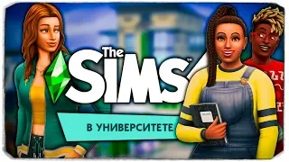 THE SIMS 4 "В УНИВЕРСИТЕТЕ" - СМОТРИМ ГЕЙМПЛЕЙ - РАЗБОР НОВОГО ТРЕЙЛЕРА