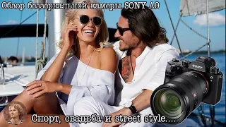 Полный тест и обзор Sony A9 (разные съёмки и условия, объективы)