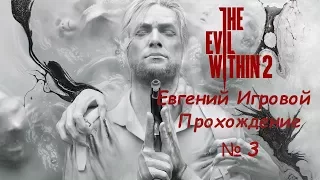 The Evil Within 2 Прохождение №3