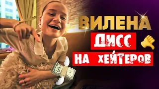 ВИЛЕНА — ДИСС НА ХЕЙТЕРОВ | ЧАДО ИЗ АДА