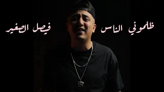 Faycel Sghir - Dalmouni Nass ( clip officiel ) فيصل الصغير - ظلموني الناس