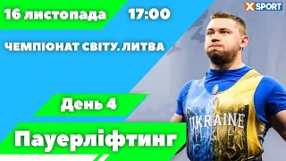 Пауерліфтинг. Чемпіонат світу. Литва. День 4. Пряма трансляція 16.11.2023