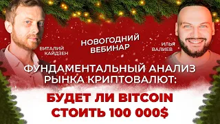 Фундаментальный анализ рынка криптовалют: будет ли стоить биткоин $100 000 ?