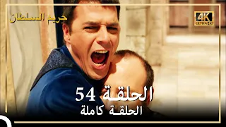 (4K) حريم السلطان - الحلقة 54
