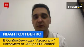 ІВАН ГОЛТВЕНКО: у бомбосховищах “Азовсталі” ще перебуває від 400 до 600 людей