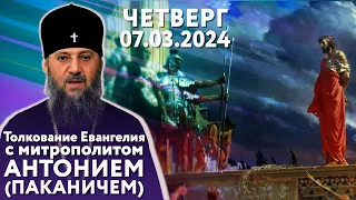 Толкование Евангелия с митр. Антонием (Паканичем). Четверг, 7 марта 2024 года.