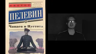 Обзор романа Виктора Пелевина "Чапаев и Пустота"