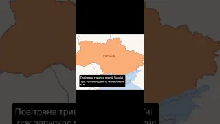 Пов:повітряна тривога по всій країні  тем временем я !