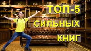 📍 ТОП-5 КНИГ, КОТОРЫЕ ПРОИЗВЕЛИ НА МЕНЯ СИЛЬНОЕ ВПЕЧАТЛЕНИЕ 📍