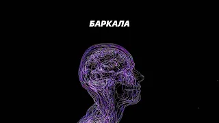 ILMAR – Баркала (Official Lyric video)