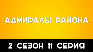 #podcast Адмиралы района 2 сезон 11 серия - Лучшие #рекомендации (анонс, дата выхода)