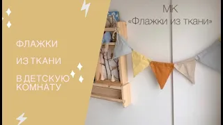 Флажки из ткани в детскую комнату